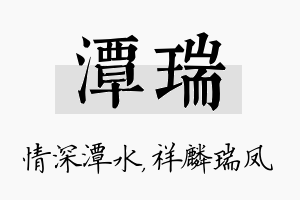 潭瑞名字的寓意及含义