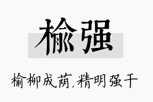 榆强名字的寓意及含义