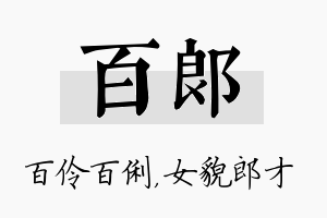 百郎名字的寓意及含义