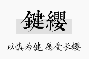 键缨名字的寓意及含义