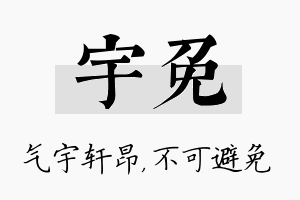 宇免名字的寓意及含义