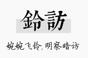 铃访名字的寓意及含义