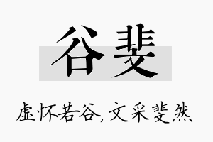 谷斐名字的寓意及含义