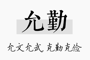 允勤名字的寓意及含义