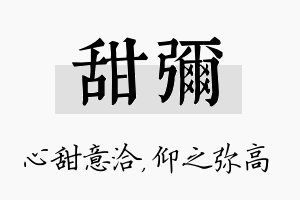 甜弥名字的寓意及含义