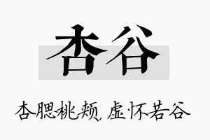 杏谷名字的寓意及含义