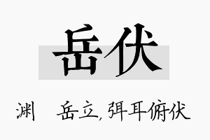 岳伏名字的寓意及含义