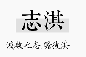 志淇名字的寓意及含义