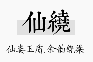 仙绕名字的寓意及含义