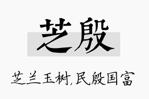 芝殷名字的寓意及含义