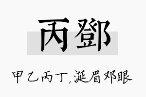 丙邓名字的寓意及含义