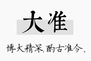 大准名字的寓意及含义