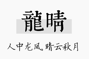 龙晴名字的寓意及含义