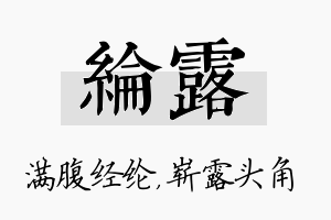 纶露名字的寓意及含义