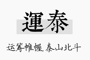 运泰名字的寓意及含义