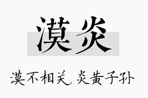 漠炎名字的寓意及含义