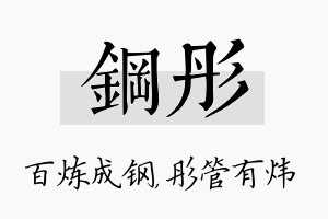 钢彤名字的寓意及含义