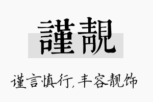 谨靓名字的寓意及含义