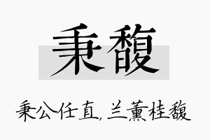 秉馥名字的寓意及含义