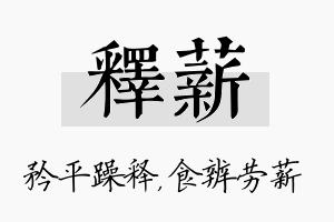 释薪名字的寓意及含义