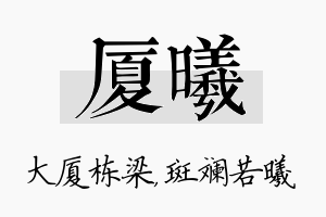 厦曦名字的寓意及含义