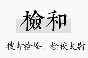 检和名字的寓意及含义