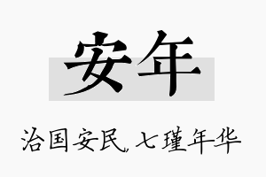 安年名字的寓意及含义