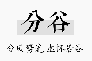 分谷名字的寓意及含义