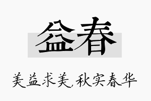 益春名字的寓意及含义