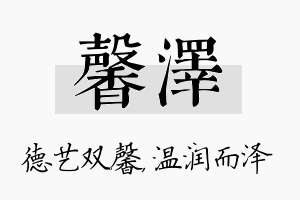 馨泽名字的寓意及含义