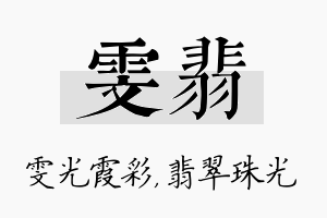 雯翡名字的寓意及含义