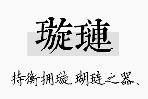 璇琏名字的寓意及含义