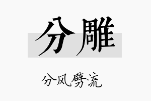 分雕名字的寓意及含义