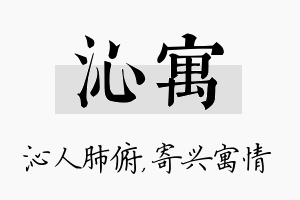 沁寓名字的寓意及含义