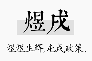 煜戌名字的寓意及含义