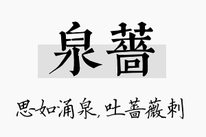 泉蔷名字的寓意及含义