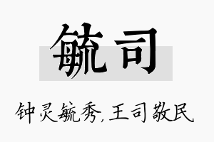 毓司名字的寓意及含义