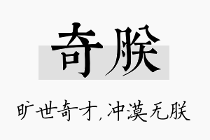 奇朕名字的寓意及含义