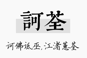 诃荃名字的寓意及含义