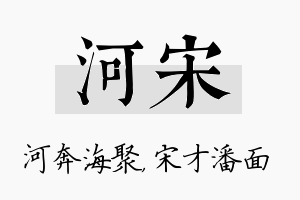 河宋名字的寓意及含义