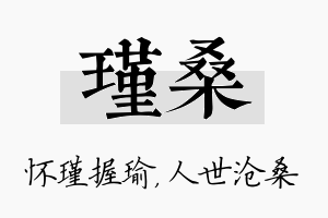 瑾桑名字的寓意及含义