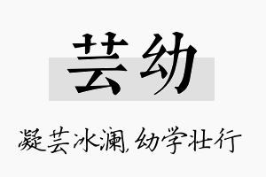 芸幼名字的寓意及含义