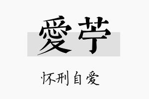 爱苎名字的寓意及含义