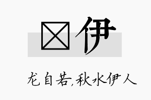 洺伊名字的寓意及含义