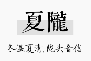 夏陇名字的寓意及含义