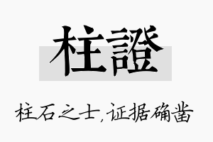 柱证名字的寓意及含义