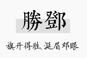 胜邓名字的寓意及含义