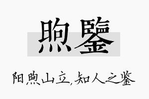 煦鉴名字的寓意及含义