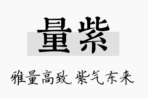 量紫名字的寓意及含义