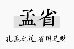 孟省名字的寓意及含义